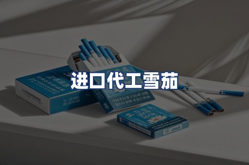 进口代工雪茄
