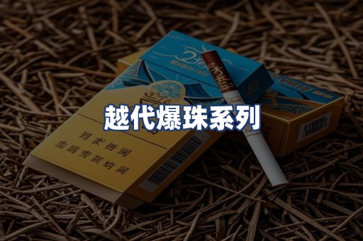 越代爆珠系列