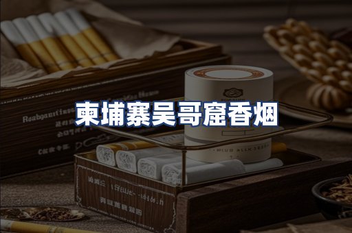 柬埔寨吴哥窟香烟